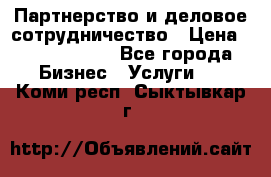 Партнерство и деловое сотрудничество › Цена ­ 10 000 000 - Все города Бизнес » Услуги   . Коми респ.,Сыктывкар г.